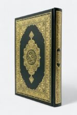 مصحف الحرم المكي – طبعة مجمع الملك فهد، ورق فاخر، تجليد فني