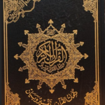 مصحف التجويد بيروت – طبعة دار المعرفة، تفسير الكلمات، تجليد جلد فاخر