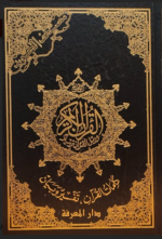 مصحف التجويد بيروت – طبعة دار المعرفة، تفسير الكلمات، تجليد جلد فاخر