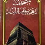 مصحف تهجد وقيام – طبعة خاصة، ورق فاخر