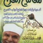 كتيب مفاتيح الفرج – الإمام محمد متولي الشعراوي