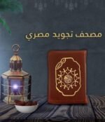 ⁦مصحف التجويد المصري – طبعة الأزهر الشريف⁩ - الصورة ⁦4⁩