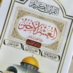 كتيب العشر الأخير – جزء عم مع تفسير الكلمات