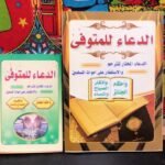 كتيب دعاء للمتوفى – أدعية للميت والزيارات