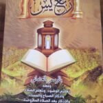 كتيب ربع يس – سورة يس مع الدعاء