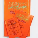 حصن المسلم – أذكار الكتاب والسنة