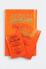 حصن المسلم – أذكار الكتاب والسنة