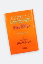 ⁦حصن المسلم – أذكار الكتاب والسنة⁩ - الصورة ⁦2⁩