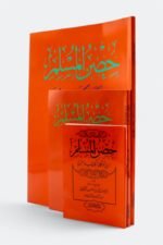 ⁦حصن المسلم – أذكار الكتاب والسنة⁩ - الصورة ⁦11⁩