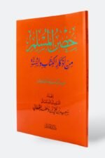 ⁦حصن المسلم – أذكار الكتاب والسنة⁩ - الصورة ⁦9⁩