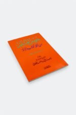 ⁦حصن المسلم – أذكار الكتاب والسنة⁩ - الصورة ⁦4⁩