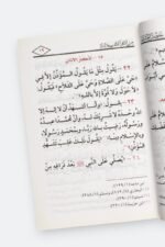 ⁦حصن المسلم – أذكار الكتاب والسنة⁩ - الصورة ⁦6⁩