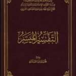 مصحف التفسير الميسر (إصدار مجمع الملك فهد) - طبعة معتمدة وموثقة (متوفر بمقاسين)