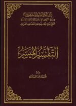 مصحف التفسير الميسر (إصدار مجمع الملك فهد) - طبعة معتمدة وموثقة (متوفر بمقاسين)