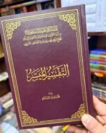 مصحف التفسير الميسر (إصدار مجمع الملك فهد) - طبعة معتمدة وموثقة (متوفر بمقاسين) - Image 4