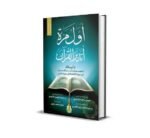 كتاب أول مرة أتدبر القرآن - د. عادل محمد خليل | دليلك الشامل لفهم مقاصد سور القرآن الكريم - Image 2