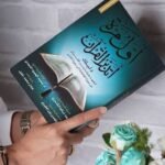 كتاب أول مرة أتدبر القرآن - د. عادل محمد خليل | دليلك الشامل لفهم مقاصد سور القرآن الكريم