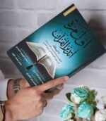 كتاب أول مرة أتدبر القرآن - د. عادل محمد خليل | دليلك الشامل لفهم مقاصد سور القرآن الكريم