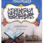 جزء تبارك (الجزء التاسع والعشرون) بالرسم العثماني - طبعة تعليمية ميسرة بورق فاخر وخط عريض