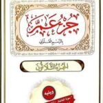 جزء عم (الجزء الثلاثون) بالرسم العثماني - إصدار دار عمار التعليمي (شامل أذكار الصباح والمساء وتعليم الصلاة)