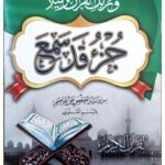 جزء قد سمع (الجزء الثامن والعشرون) بالرسم العثماني - طبعة تعليمية فاخرة بخط عريض وتشكيل دقيق